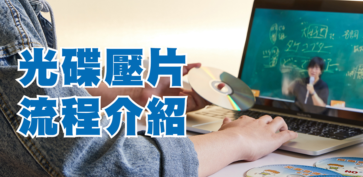 光碟壓片